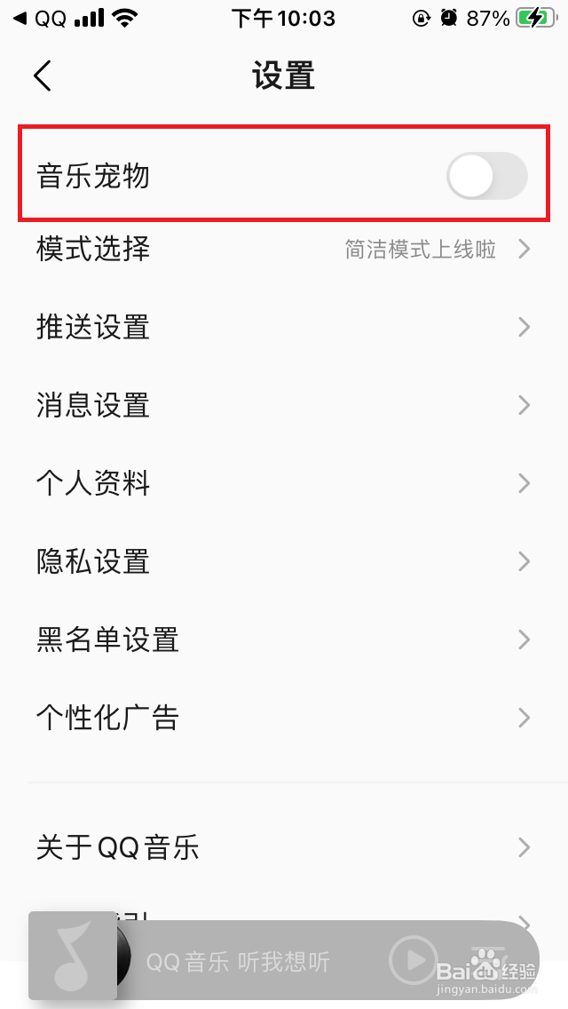QQ音乐怎么关闭音乐宠物