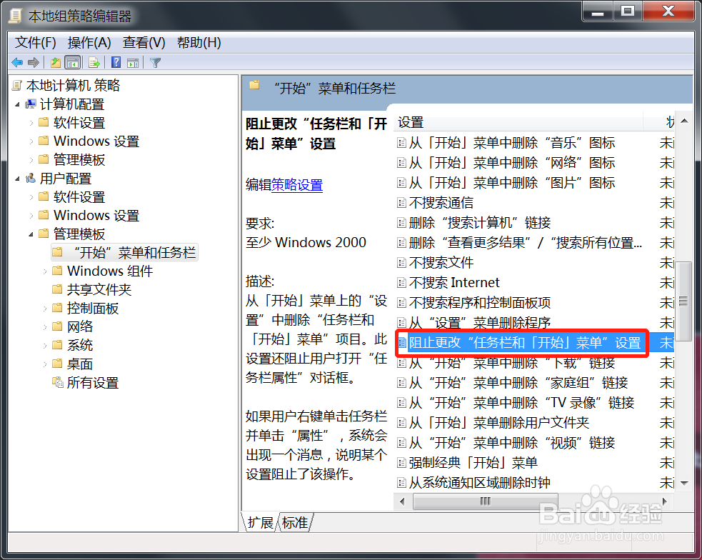 win7系统阻止更改开始菜单