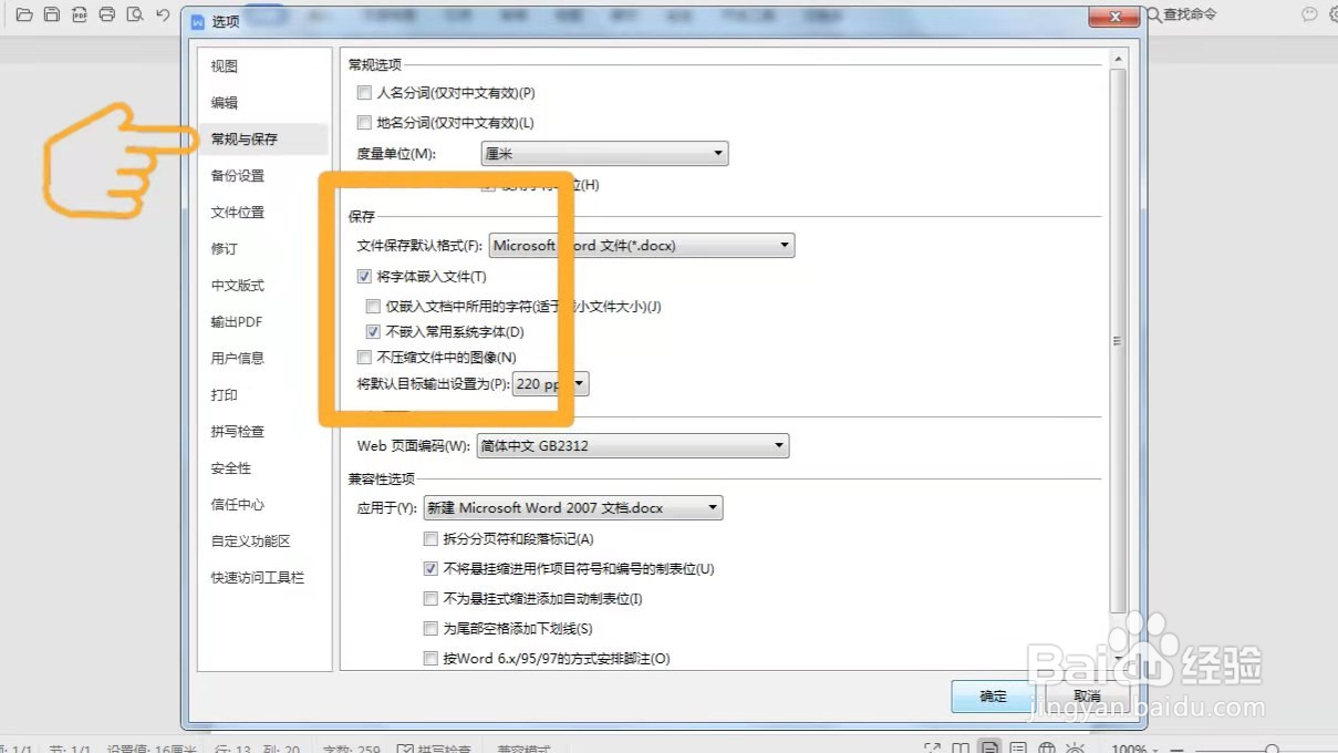 Word文档如何传给别人后字体不会改变