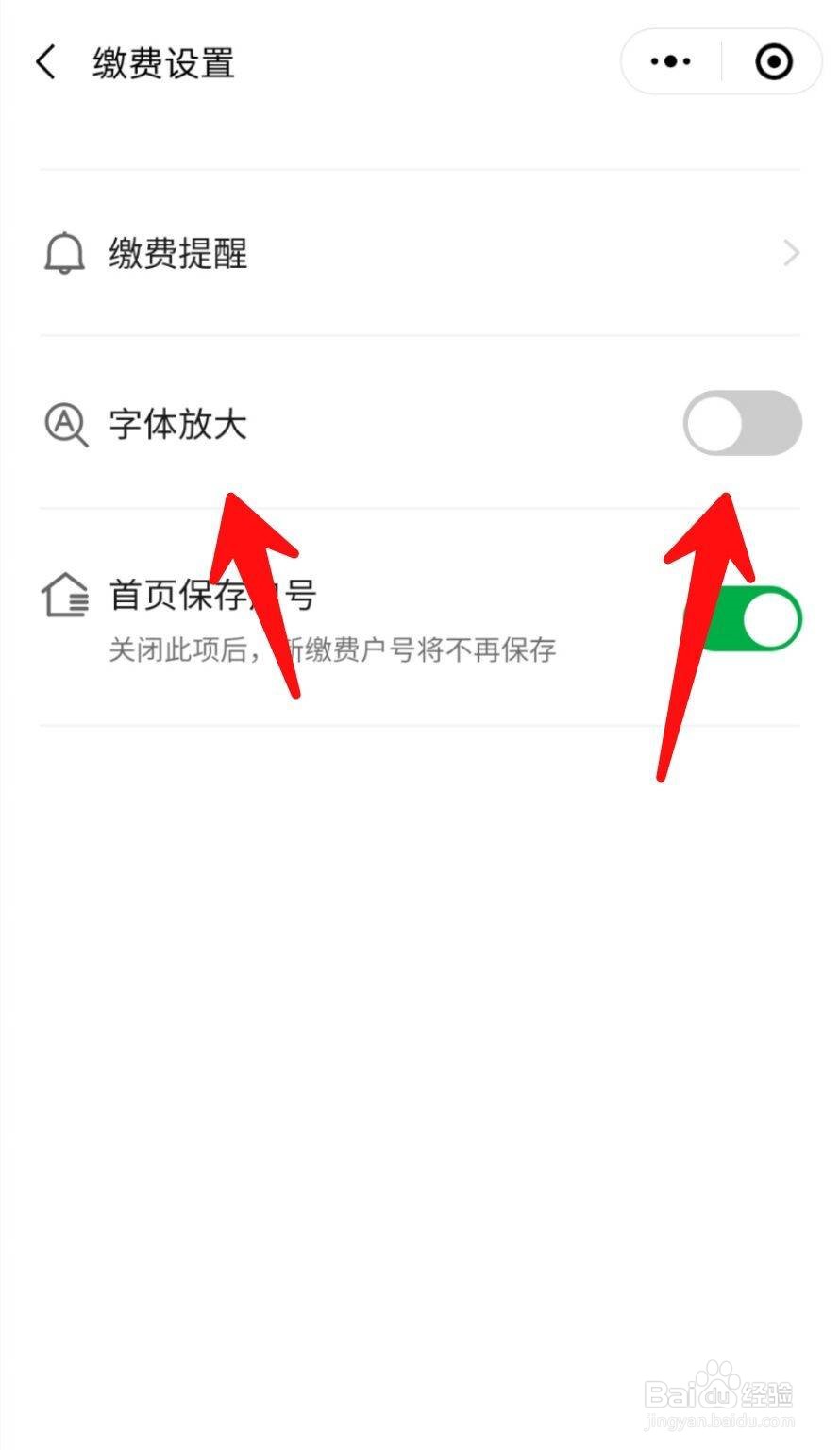 微信生活缴费如何设置字号放大