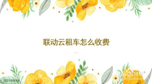 联动云租车怎么收费
