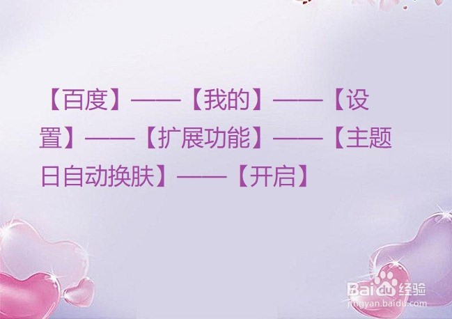 百度怎么开启主题日自动换肤？