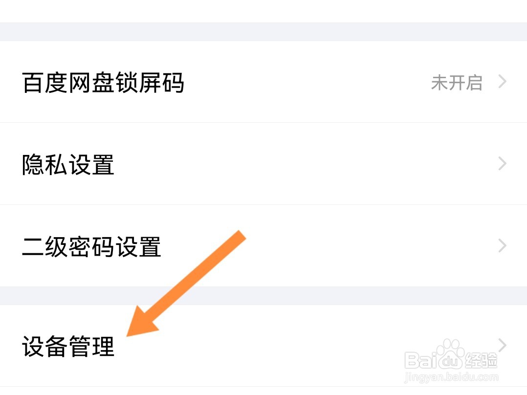百度网盘怎么删除登录过的手机设备