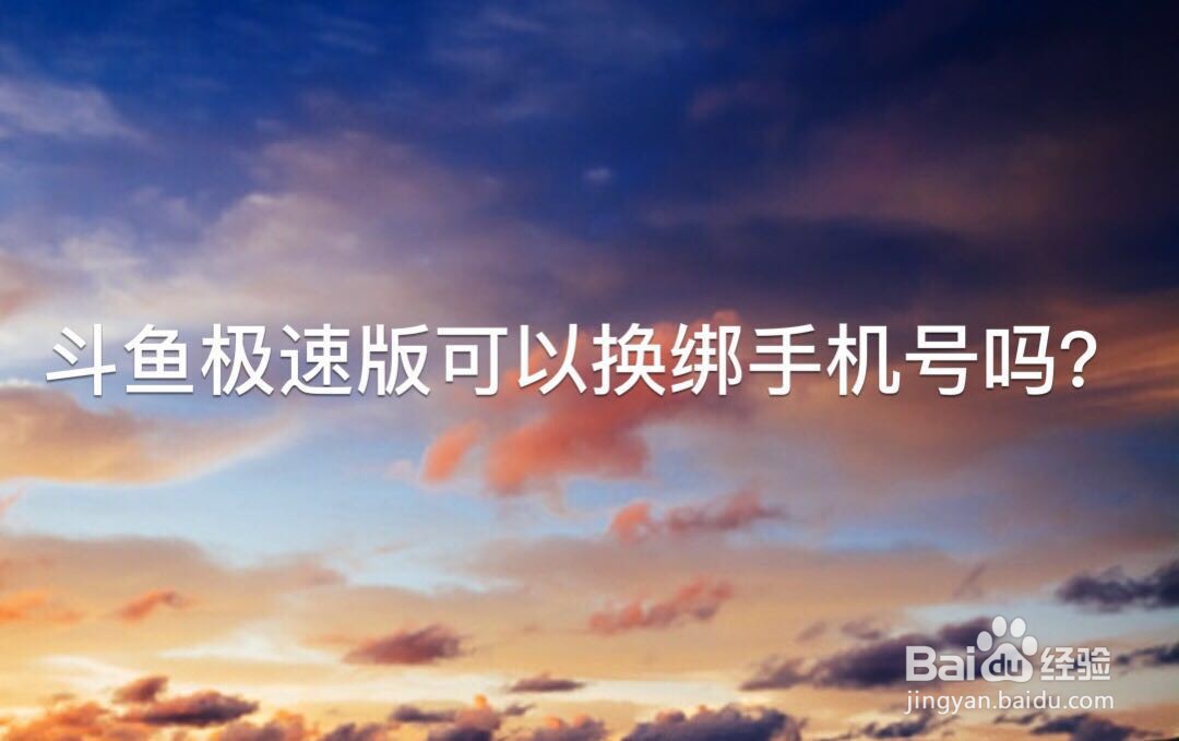 斗鱼极速版可以换绑手机号吗