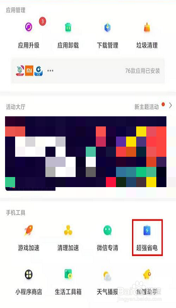 360手机助手如何开启超强省电
