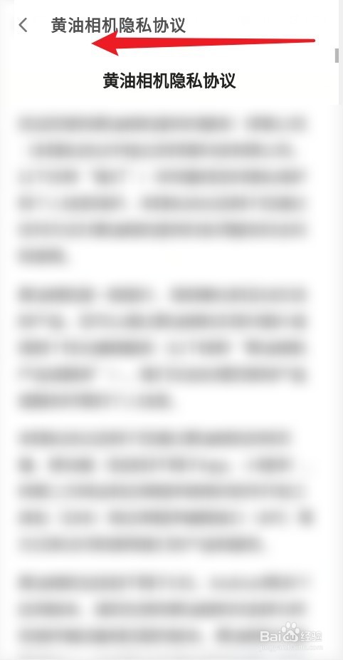 黄油相机APP怎么进入隐私协议页面
