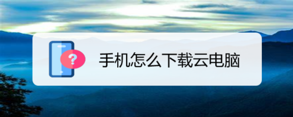 手机怎么下载云电脑