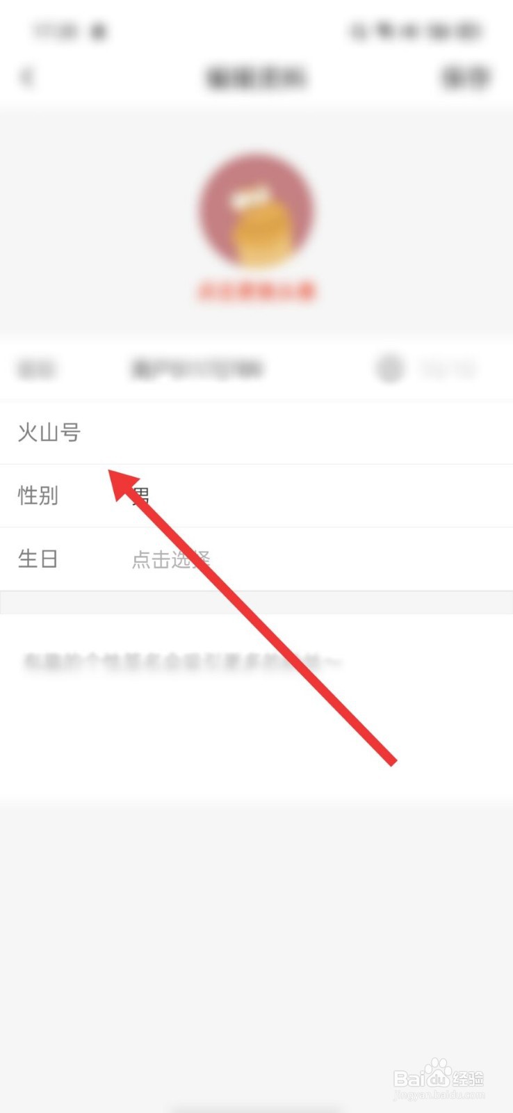 抖音火山版怎么更改自己的火山号
