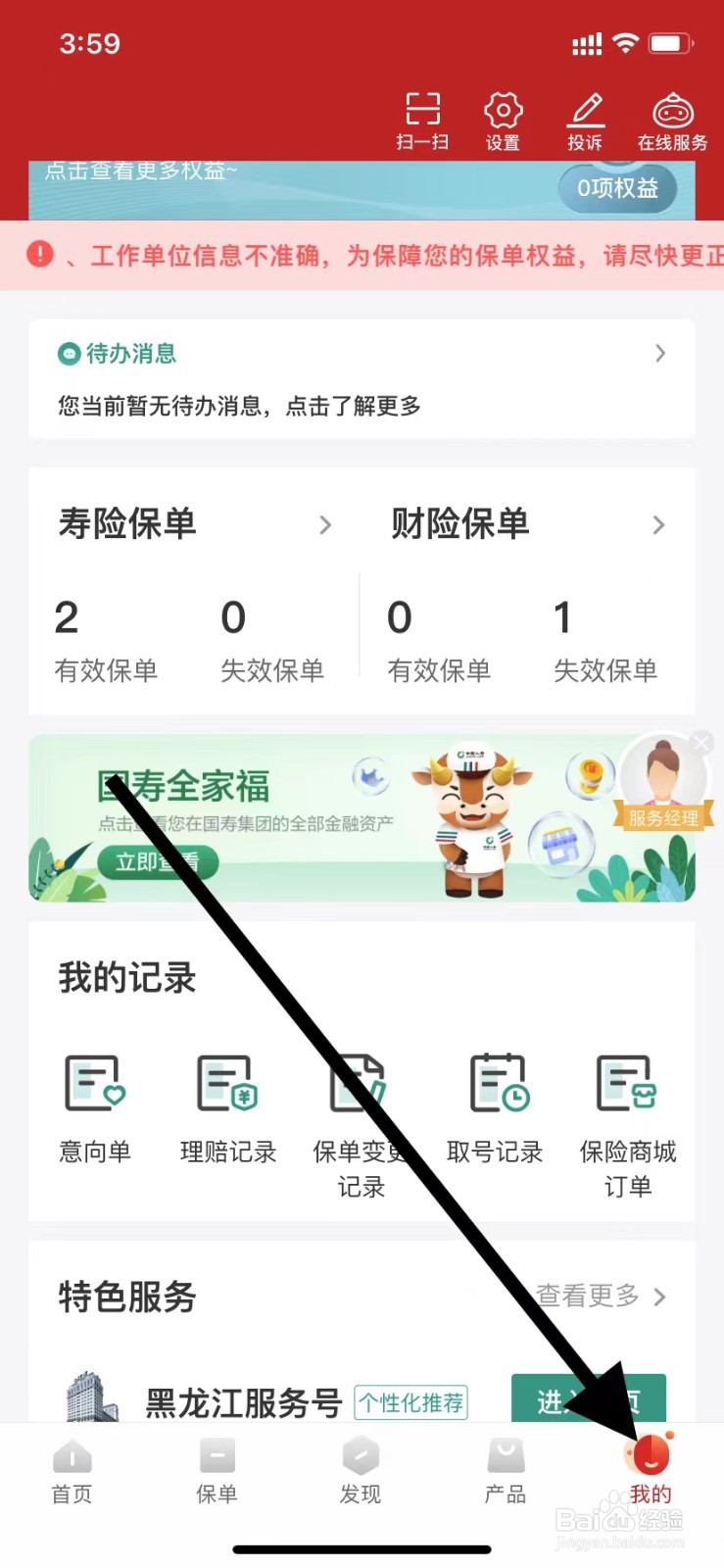 中国人寿寿险如何查看个性化服务