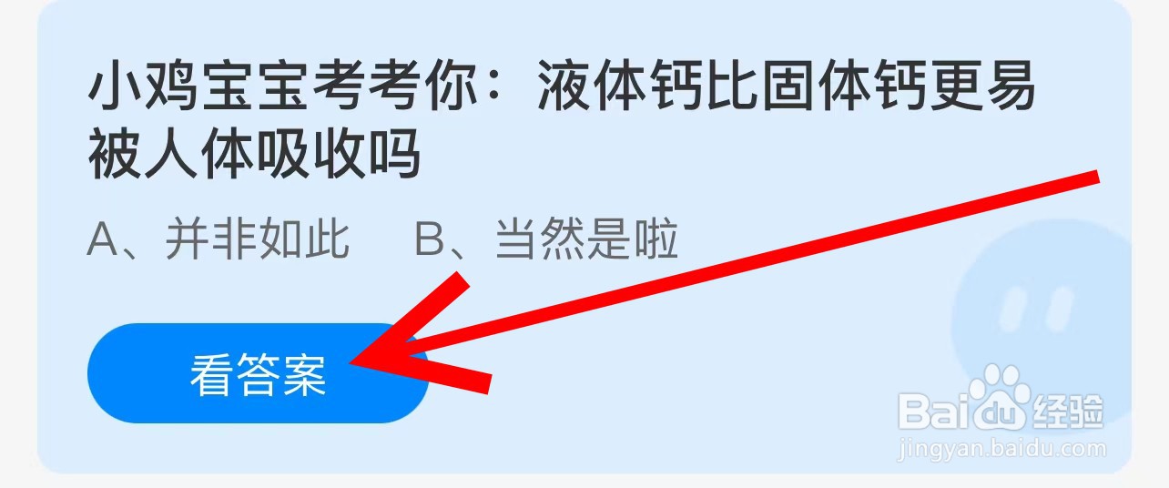 蚂蚁庄园液体钙比固体钙更易被人体吸收吗？