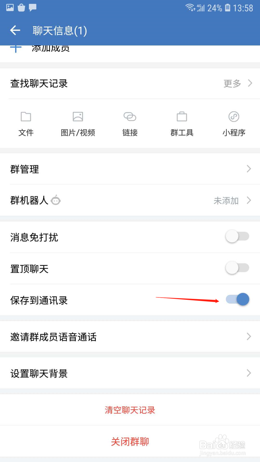 企业微信怎样把群聊保存到通讯录
