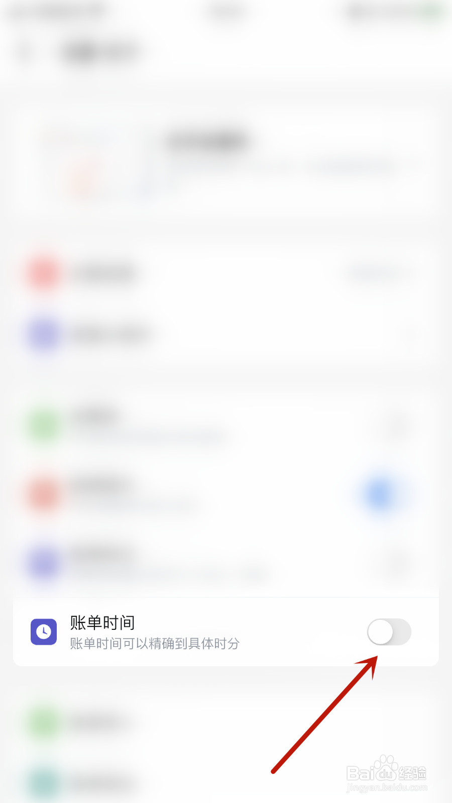 钱迹如何关闭账单时间