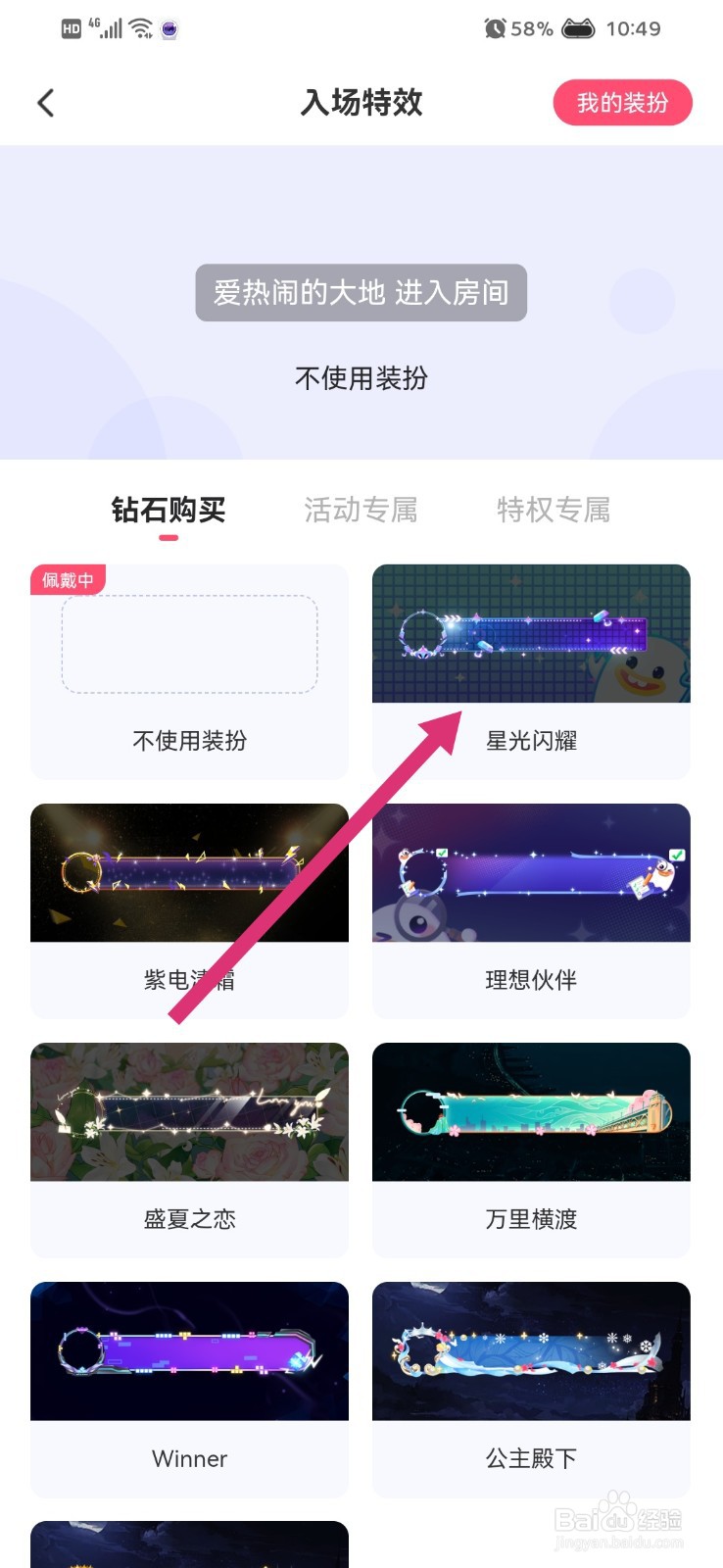 皮皮怎么更换入场特效