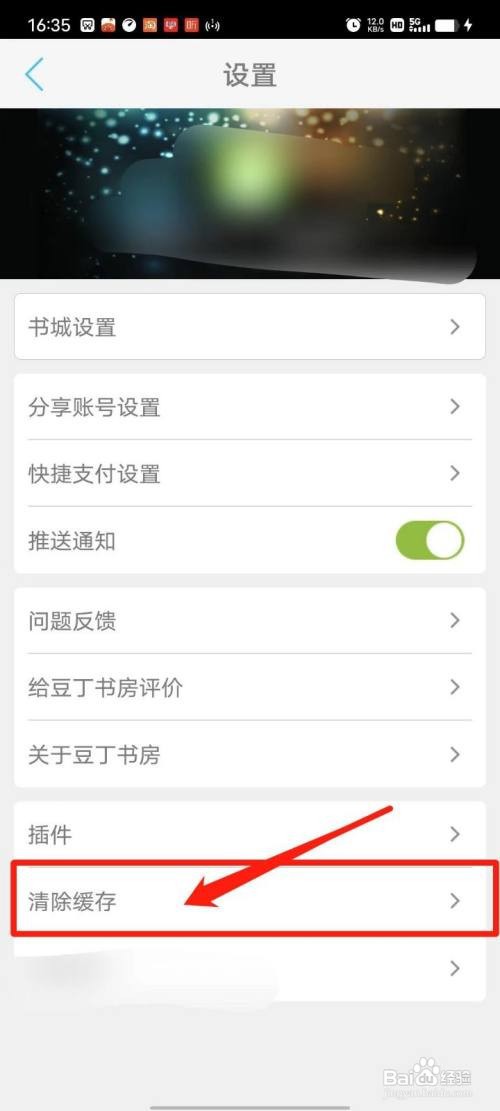 豆丁书房APP怎么清除已下载书籍缓存