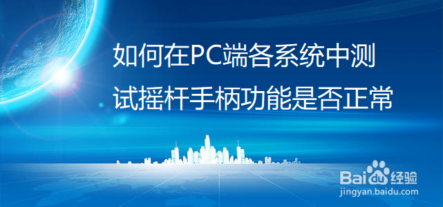 如何在PC端各系统中测试摇杆手柄功能是否正常