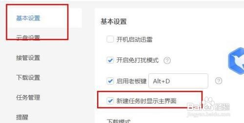 迅雷如何才能开启新建任务时显示主界面
