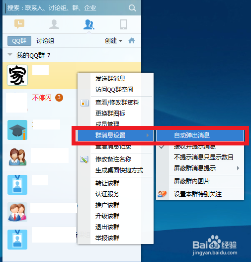 设置不同qq群不同的个性化的弹出方式