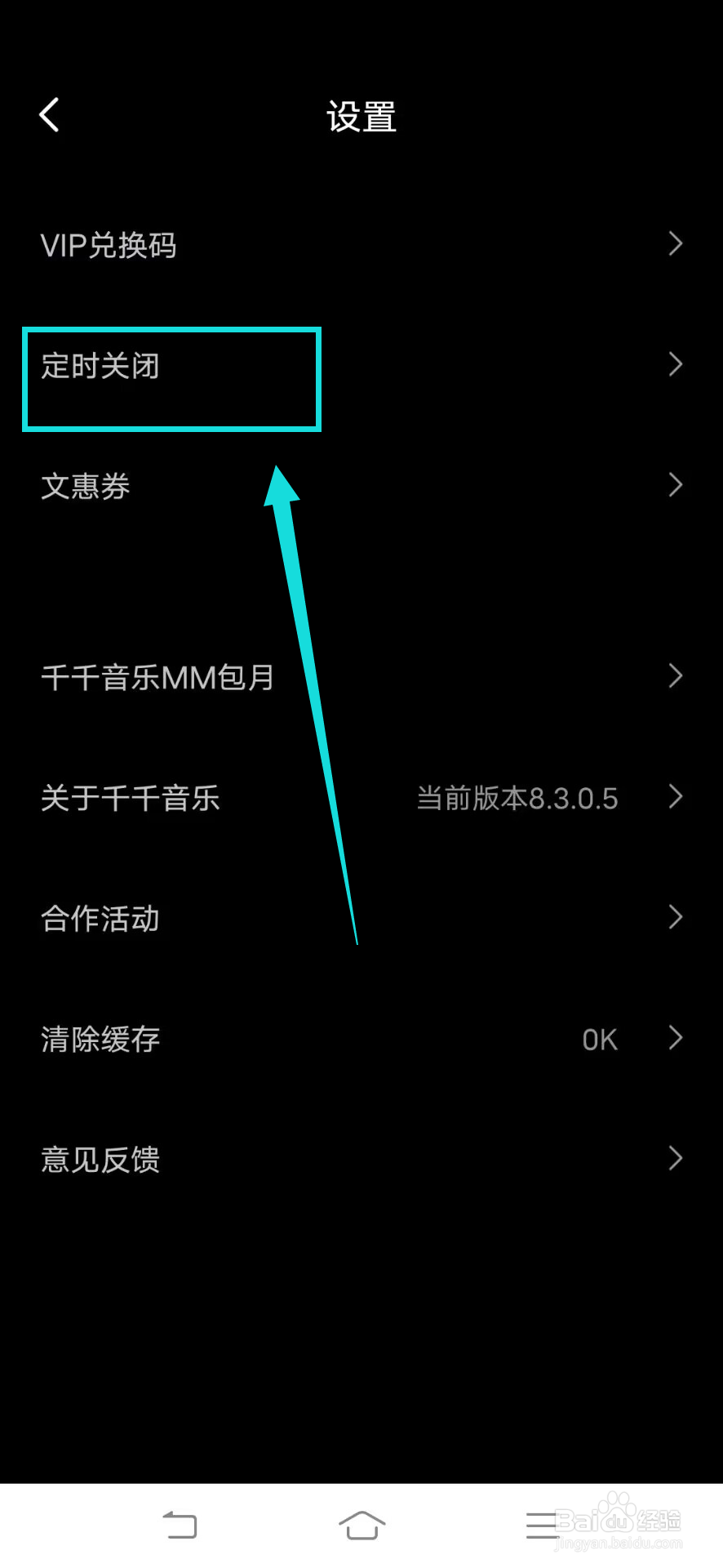 千千音乐如何设置定时关闭