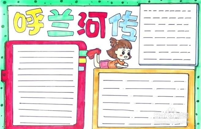 呼兰河传的手抄报简单又漂亮