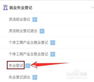 网上怎么办理失业登记