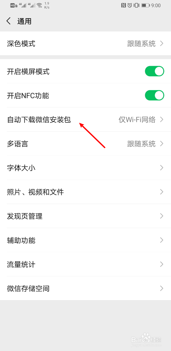 微信怎么关闭自动下载安装包