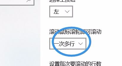如何设置鼠标滑轮滚动的行数