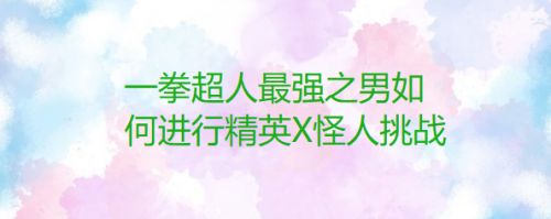 一拳超人最强之男如何进行精英X怪人挑战