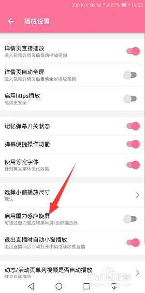 哔哩哔哩怎么开启感应旋屏