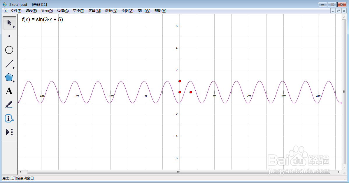 在sketchpad中创建f(x)=sin(3x+5)的函数图像