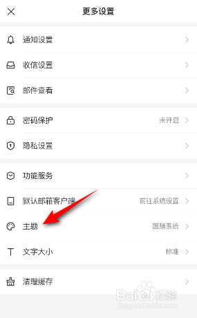 网易邮箱大师怎么更换主题
