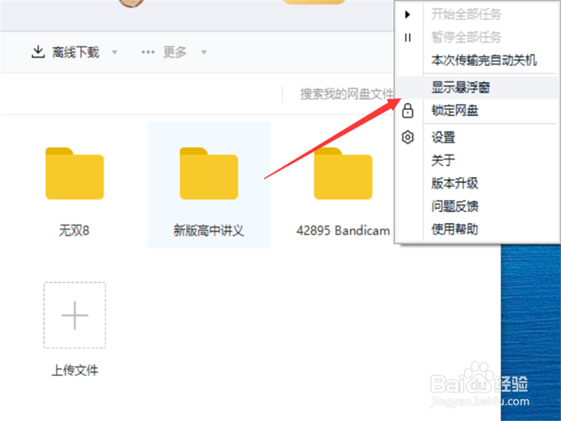 百度网盘怎么在桌面显示悬浮窗