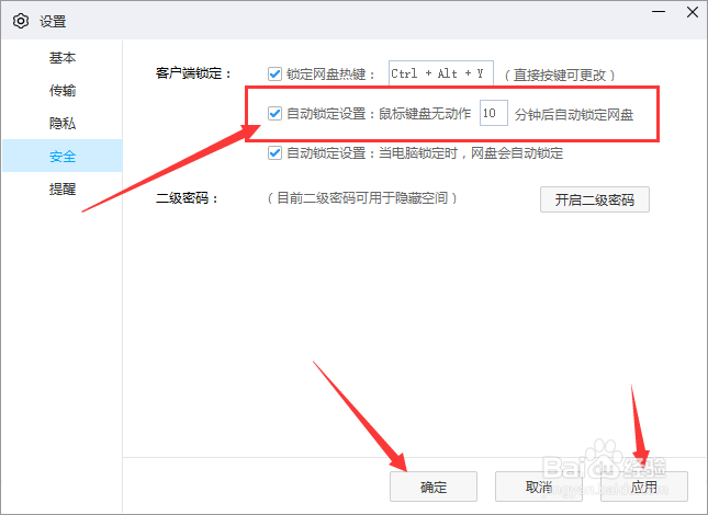 百度网盘怎么设置自动锁定设置鼠标键盘无动作