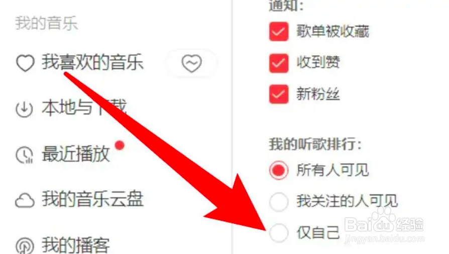 网易云音乐怎么设置听歌排行仅自己可见？