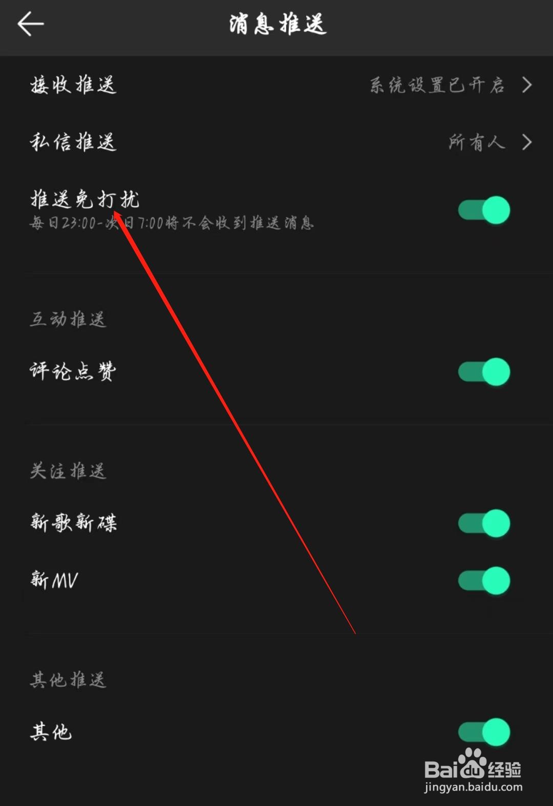 QQ音乐怎么开启推送免打扰
