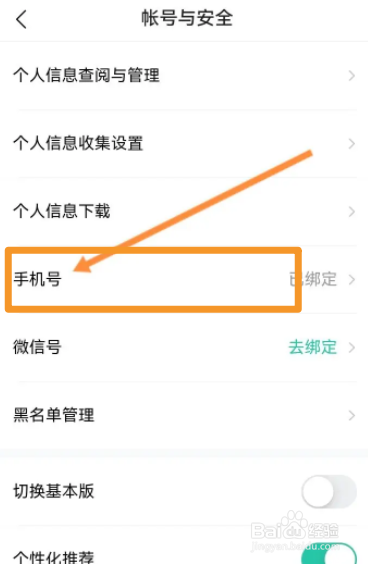 小荷健康软件中怎么更换绑定手机号