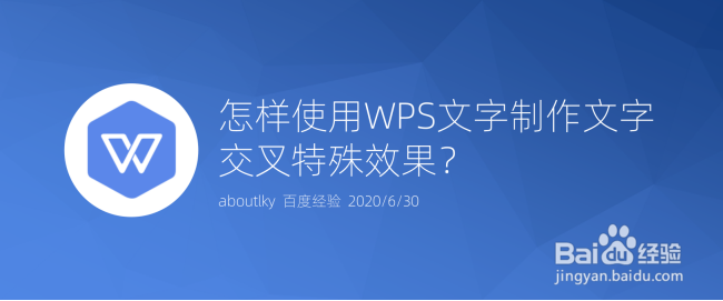 <b>怎样使用WPS文字制作文字交叉特殊效果</b>