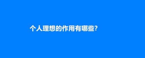 理想是一种追求,也是一种期待,拥有理想的生活,才会更有动力和追求