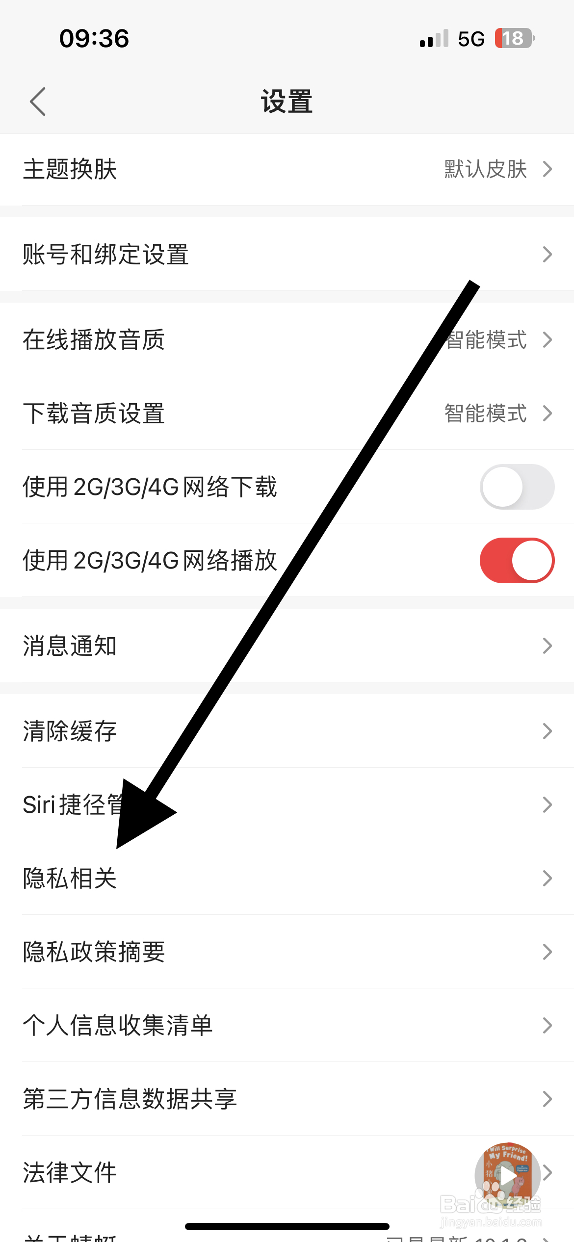蜻蜓FM如何查看隐私相关