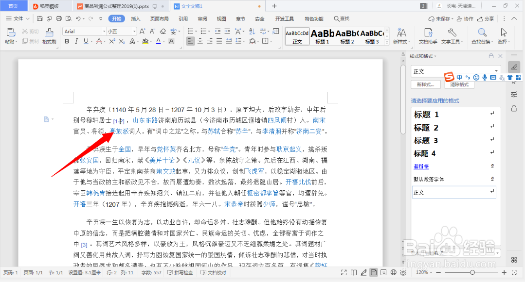 WPS文档和WORD如何调整行距