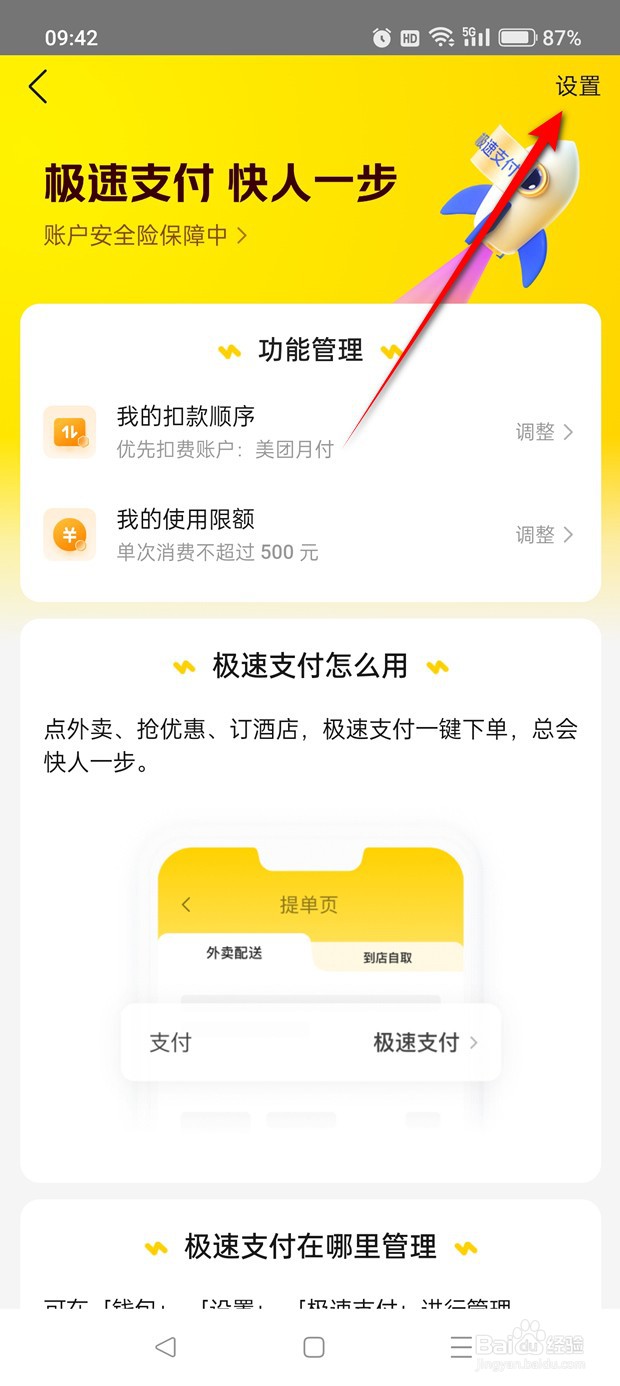 美团极速支付怎么关闭