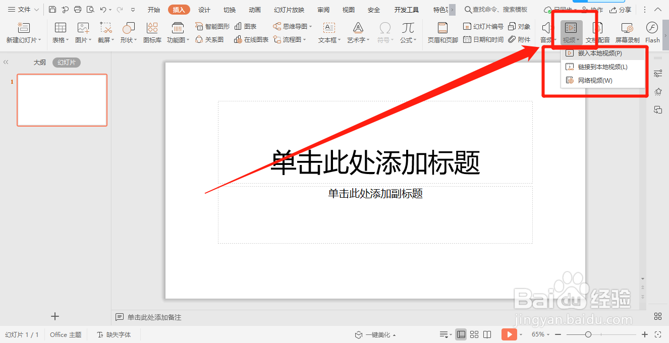 PPT怎么插入视频