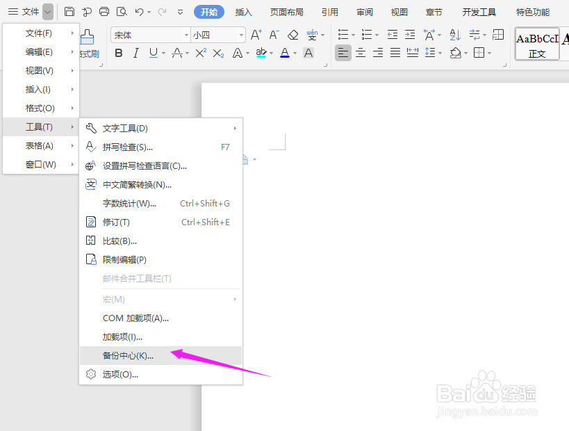 WPS2019Word如何设置自动备份时间