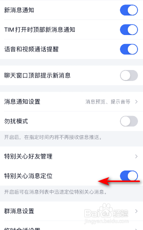 TIM怎么关闭特别关心消息定位