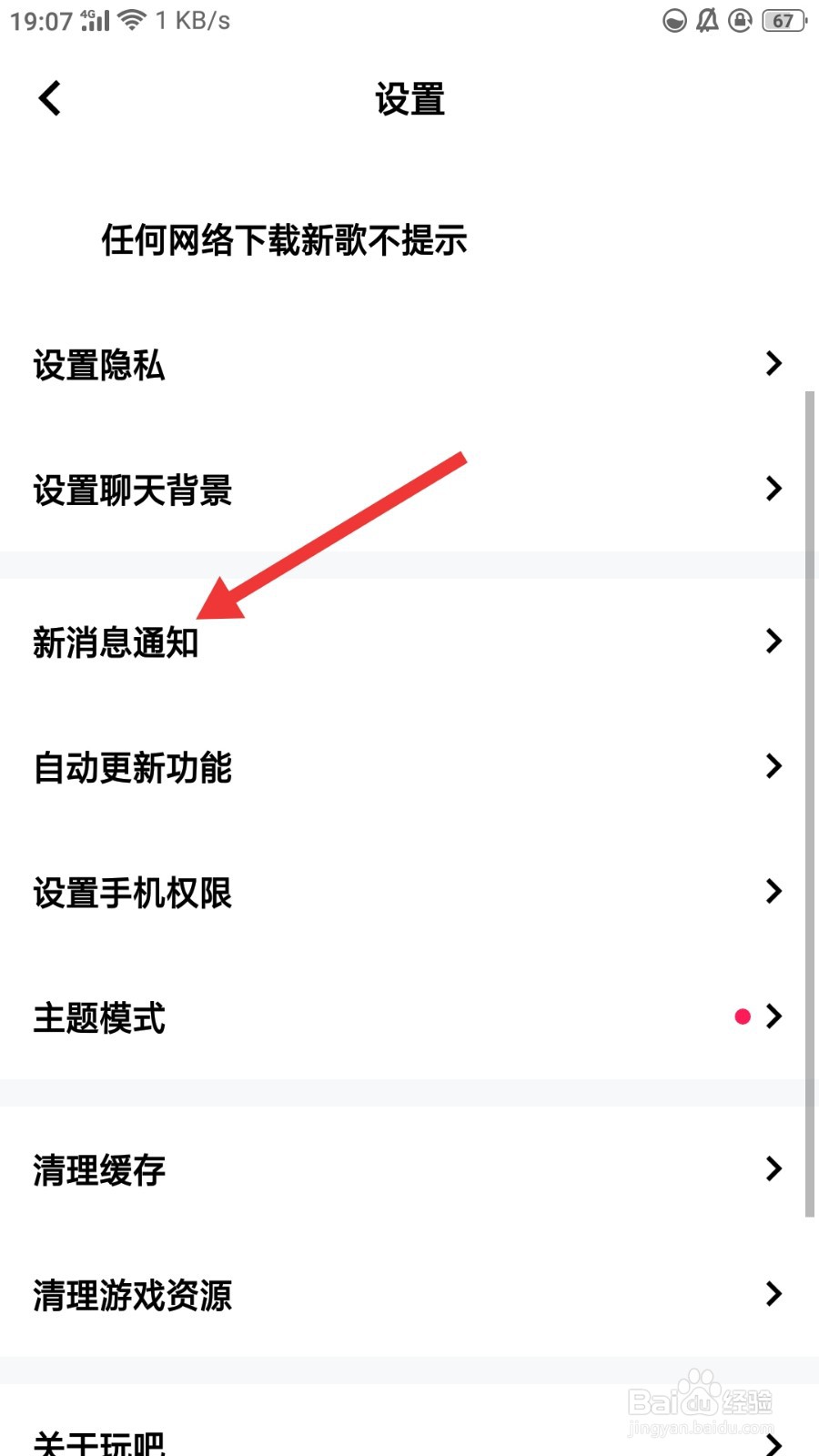 玩吧怎么关闭通知显示消息内容