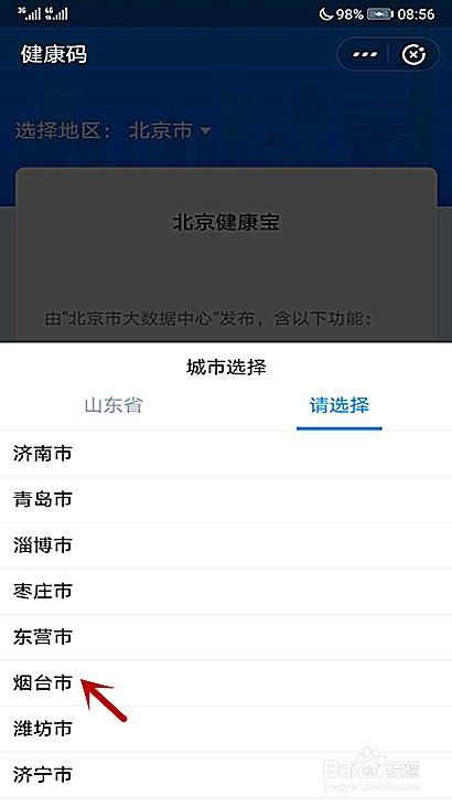 吉首人员怎样申请山东健康码