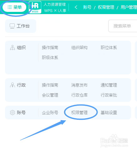 WPS人力资源如何将角色权限和用户账号进行关联