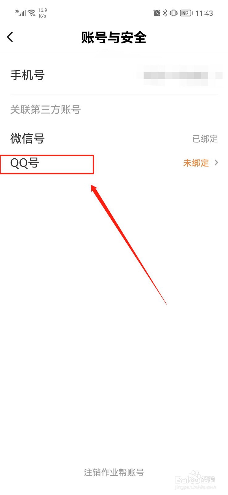 作业帮口算APP怎么绑定QQ号