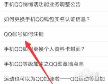 QQ账号如何永久注销