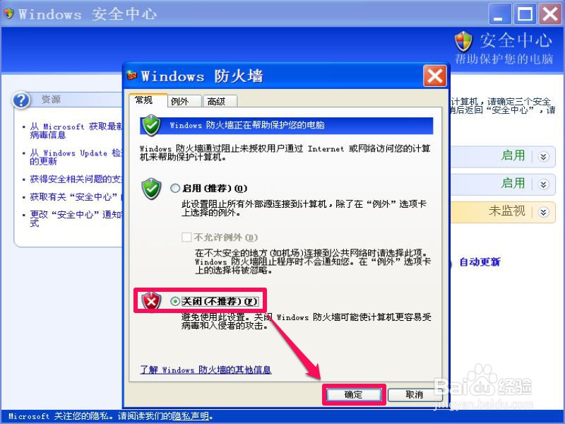 XP系统如何关闭Windows安全警报