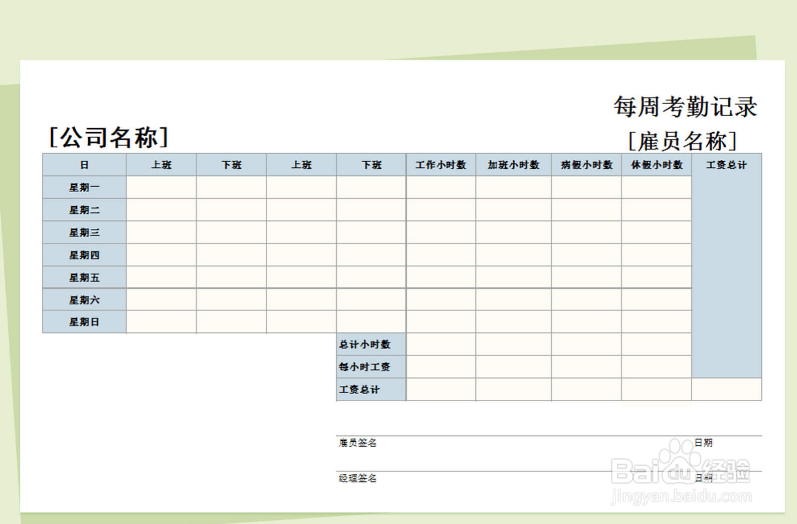 什么地方可下载通用型每周考勤记录表Excel模板
